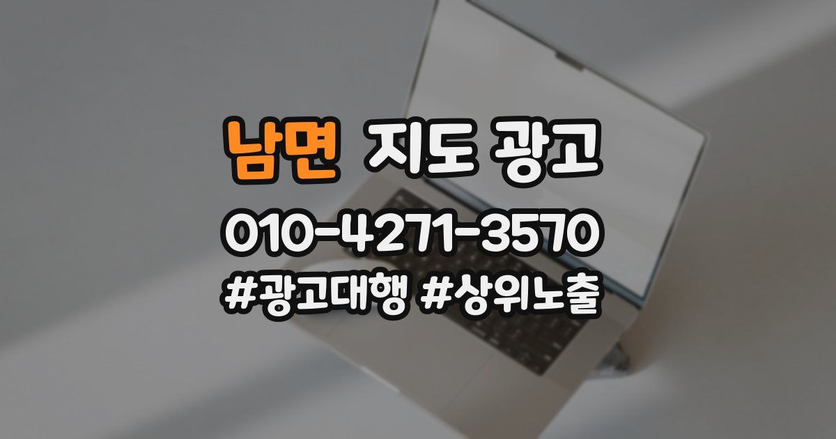 남면 지도 광고