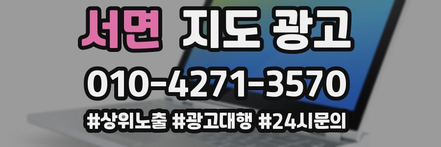 서면 지도 광고