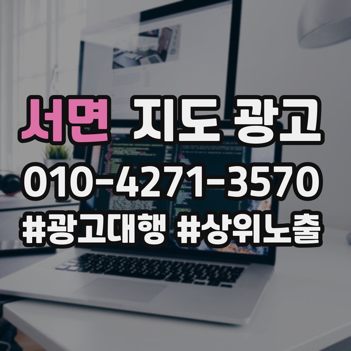 서면 지도 광고