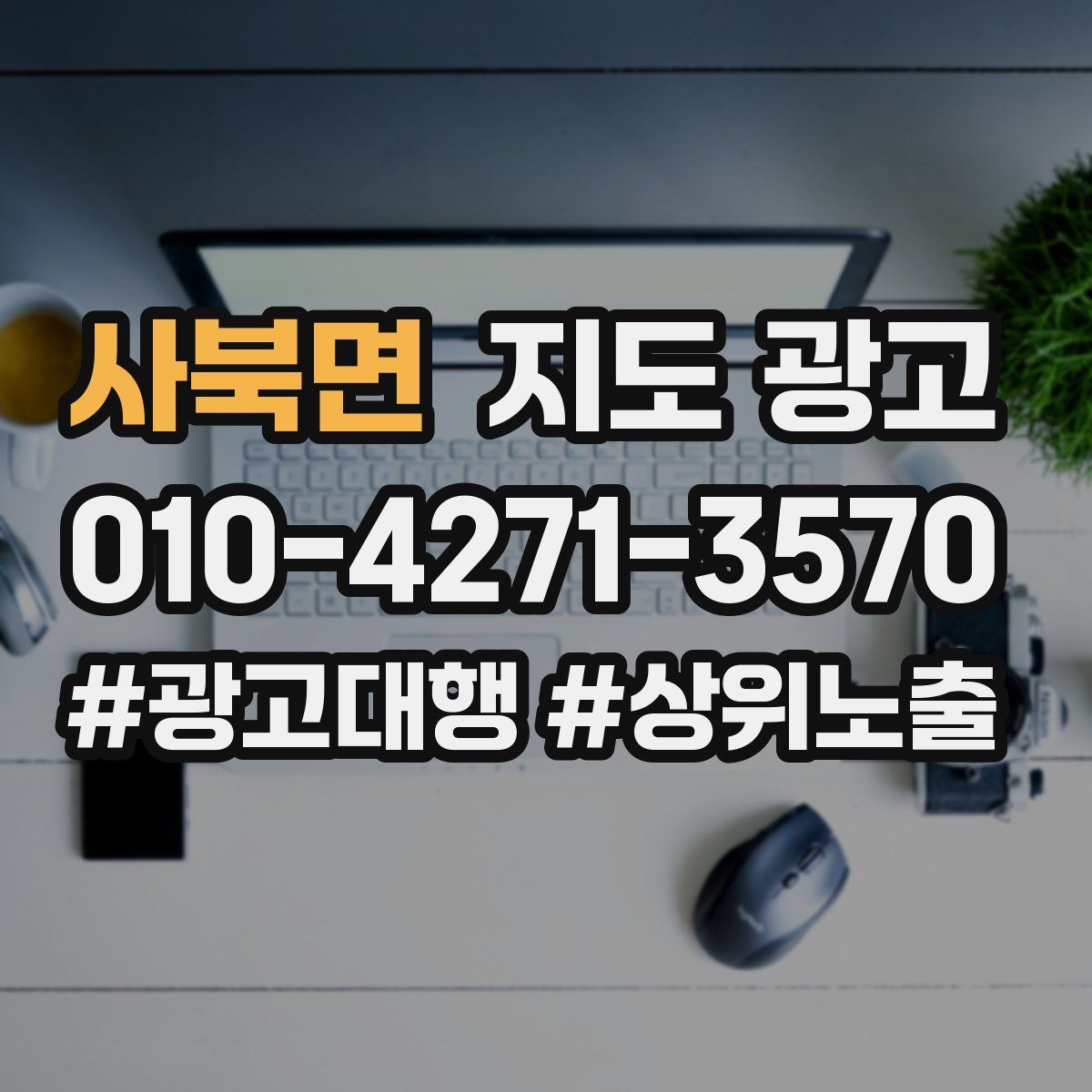 사북면 지도 광고