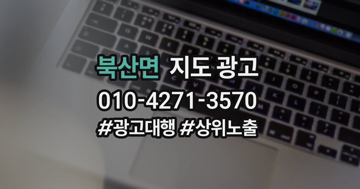 북산면 지도 광고