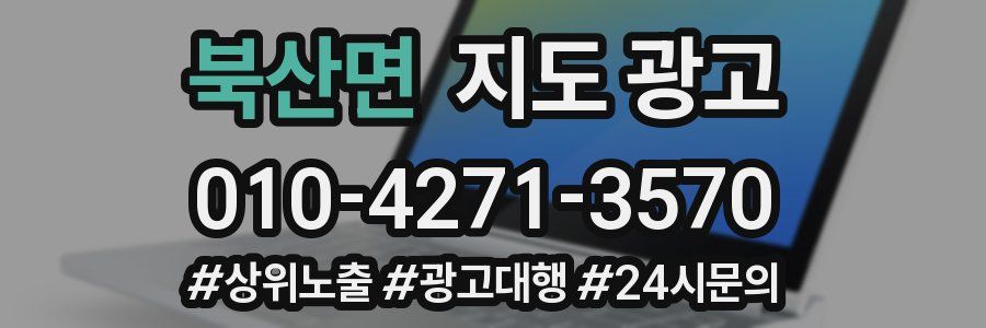 북산면 지도 광고