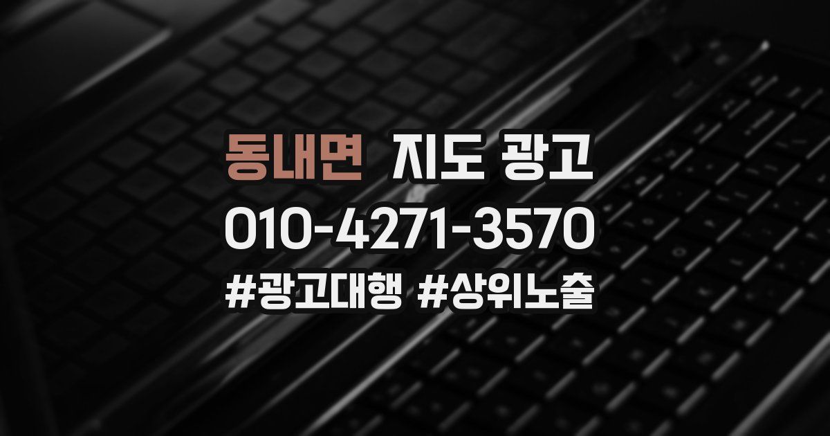 동내면 지도 광고