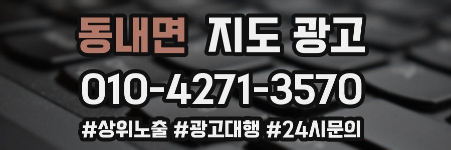 동내면 지도 광고