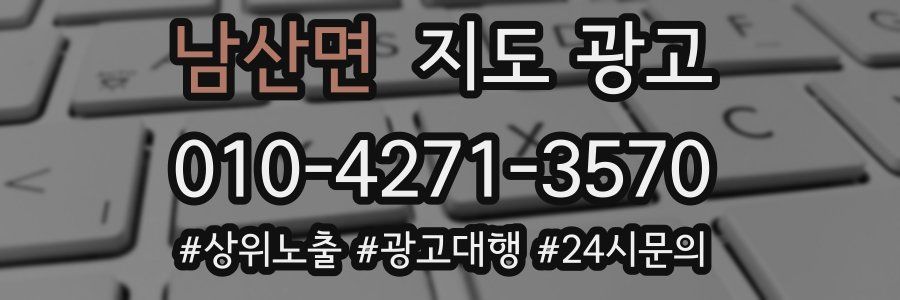 남산면 지도 광고