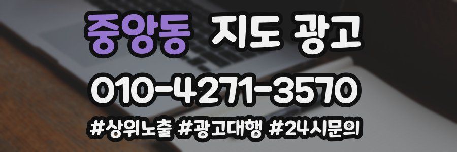 중앙동 지도 광고