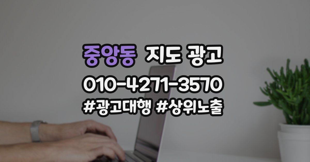 중앙동 지도 광고