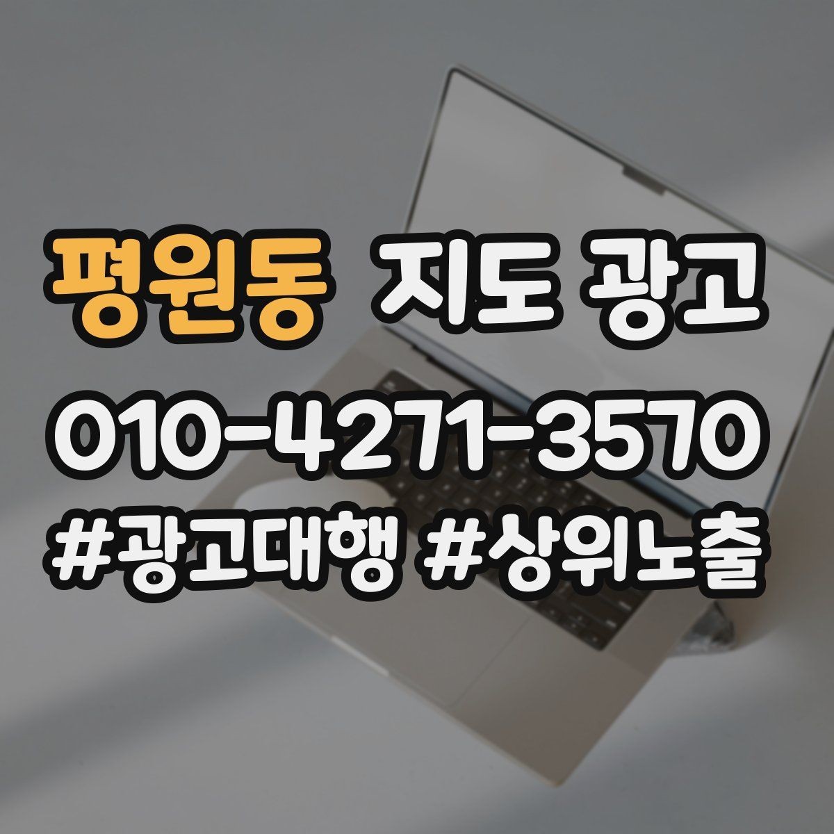평원동 지도 광고 개선은 1개씩 해야 결과가 보이는 이유