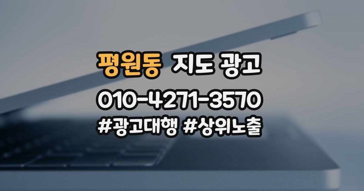 평원동 지도 광고