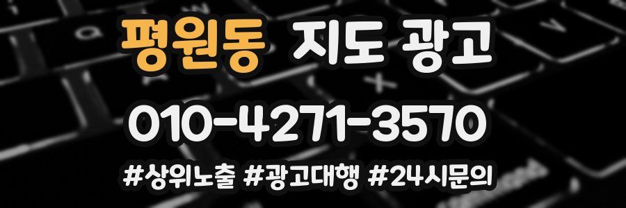 평원동 지도 광고
