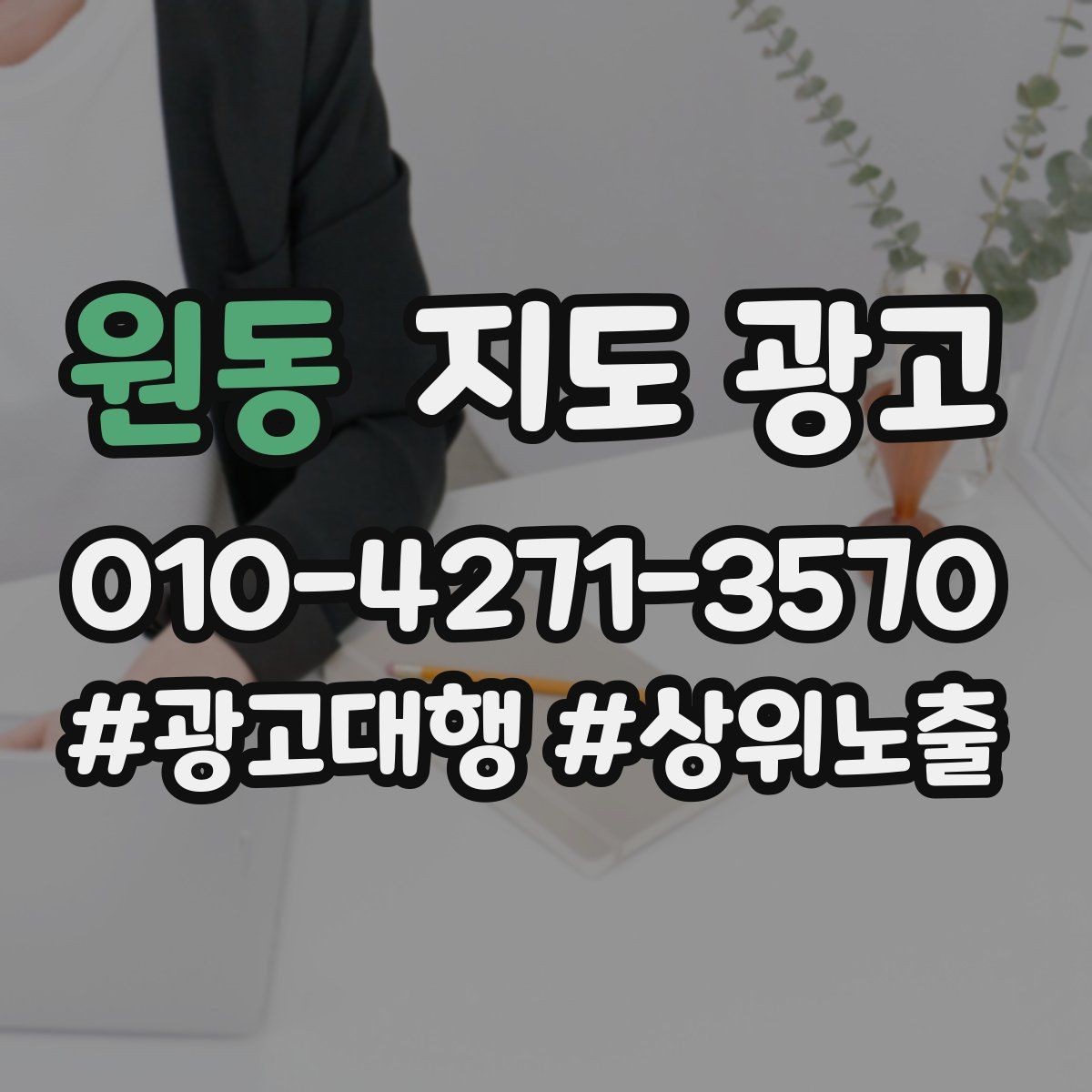 원동 지도 광고 성과가 흔들릴 때 한 번에 바꾸지 말아야 하는 이유