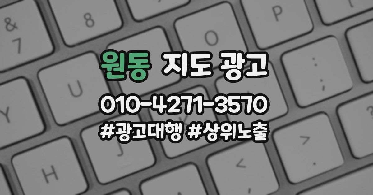 원동 지도 광고