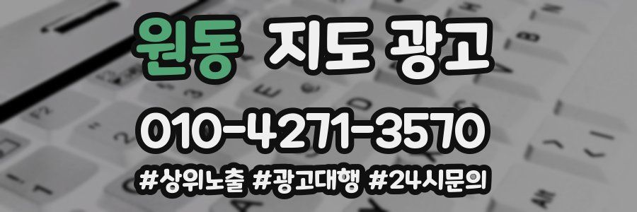 원동 지도 광고