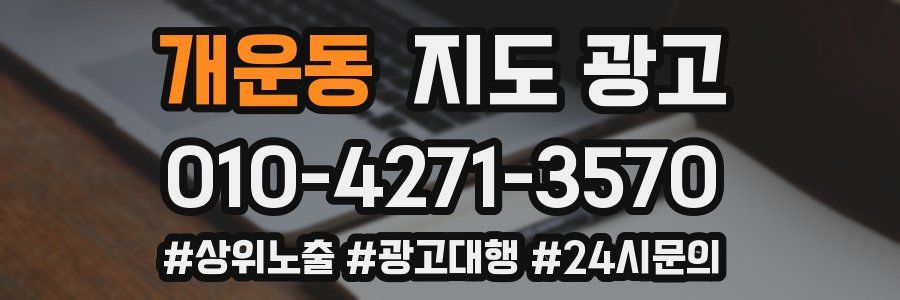 개운동 지도 광고