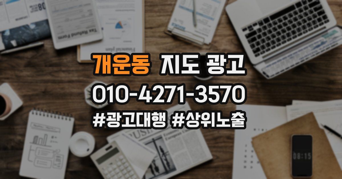 개운동 지도 광고