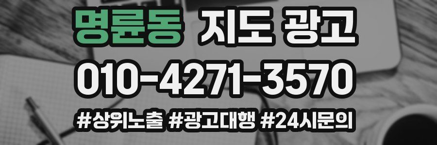 명륜동 지도 광고
