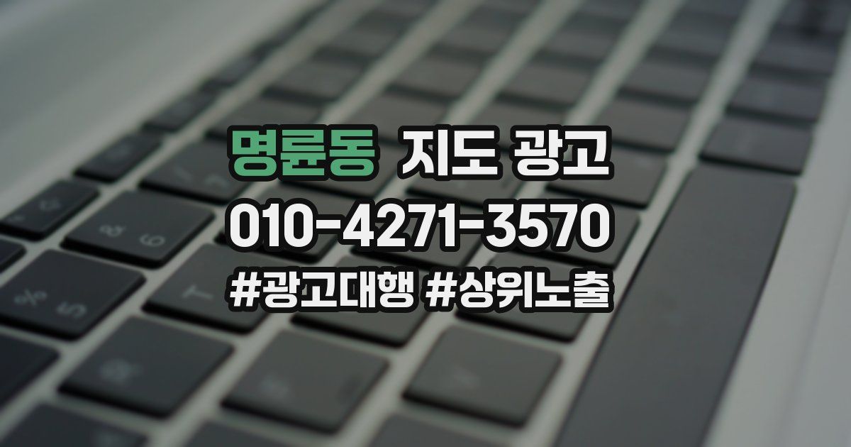 명륜동 지도 광고