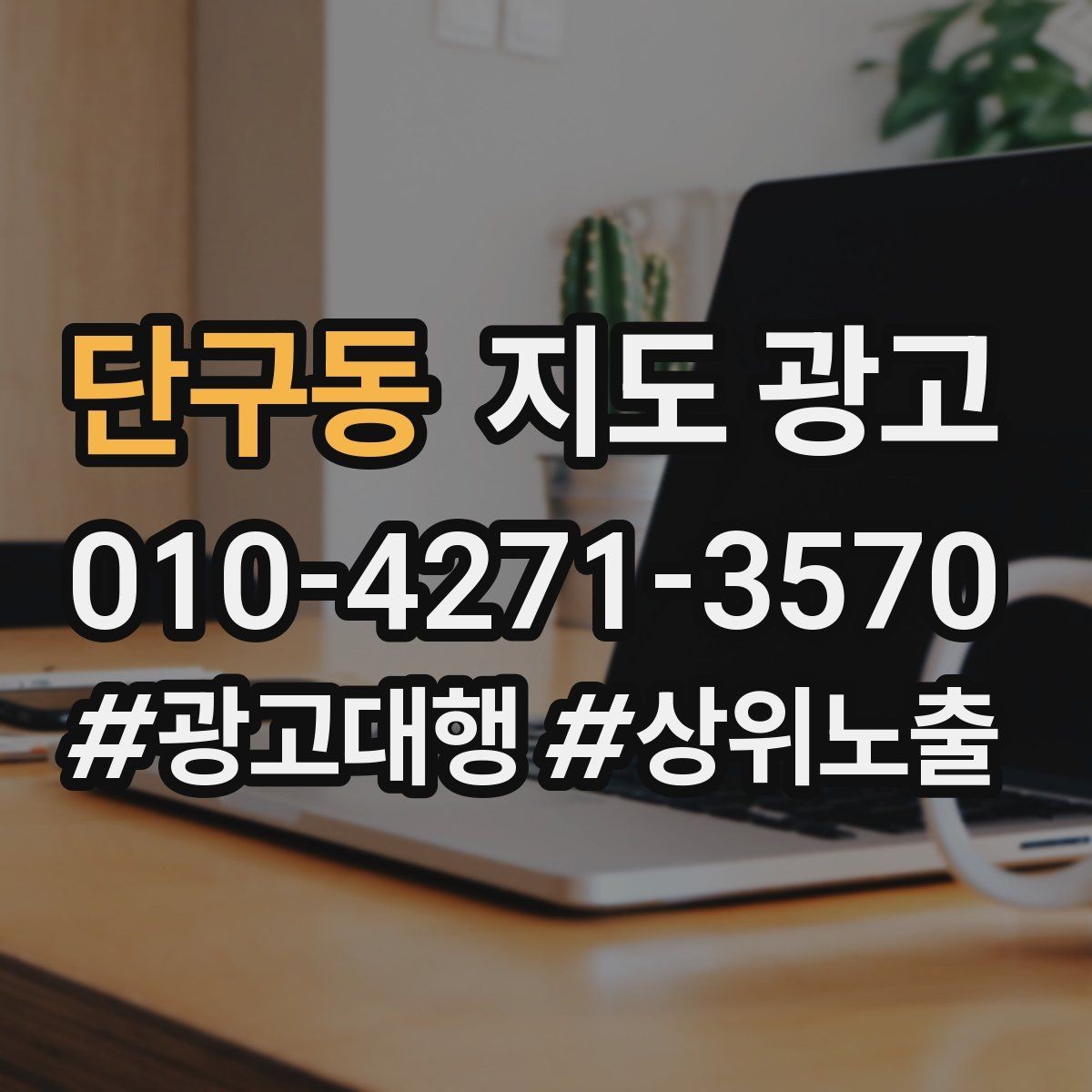단구동 지도 광고 반경 타겟을 좁히면 생기는 변화