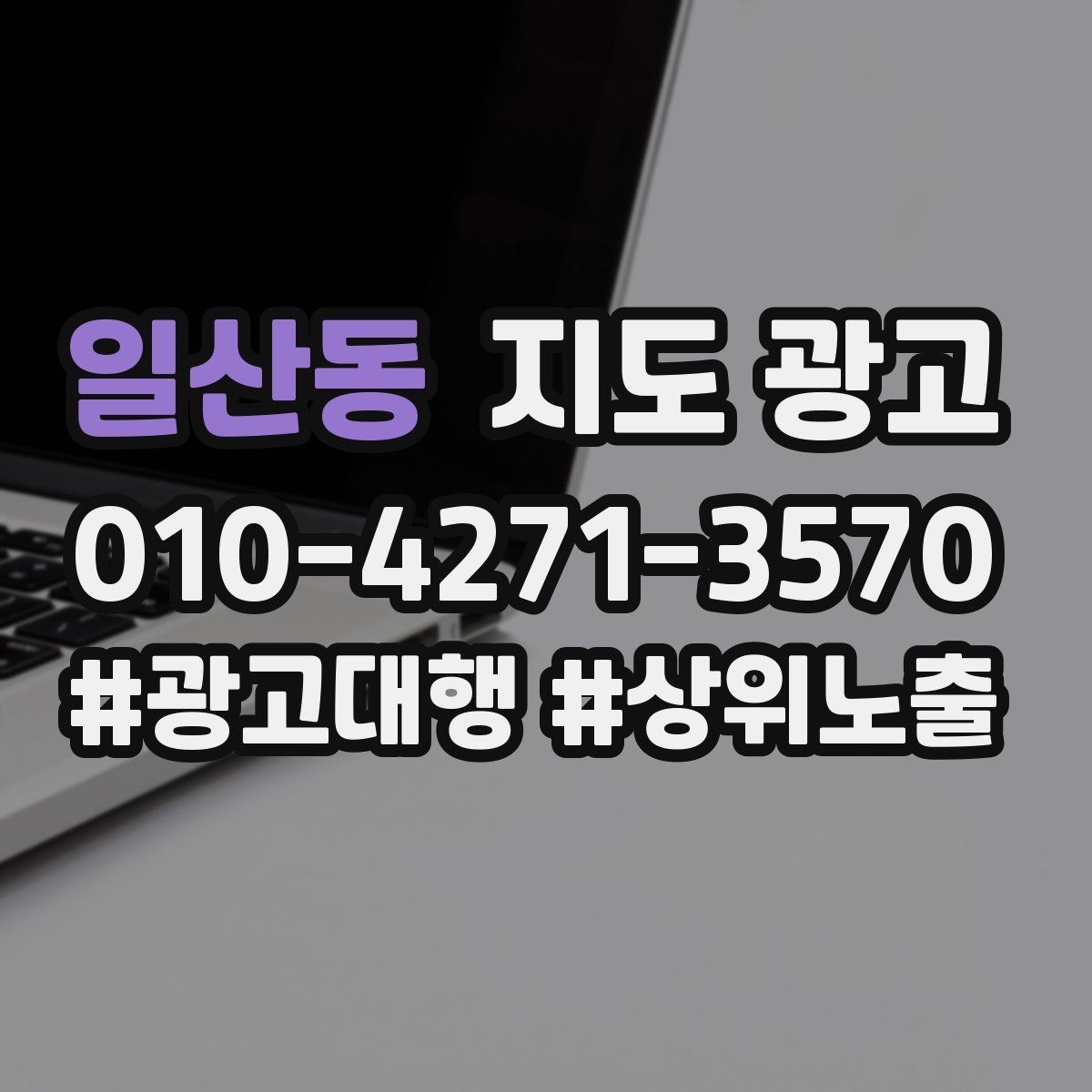 일산동 지도 광고 좋은 유입과 나쁜 유입 구분 기준