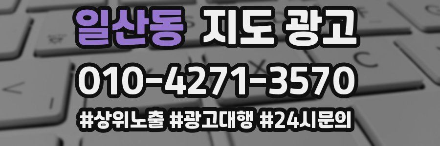 일산동 지도 광고