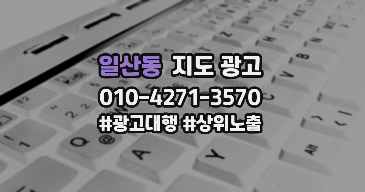 일산동 지도 광고