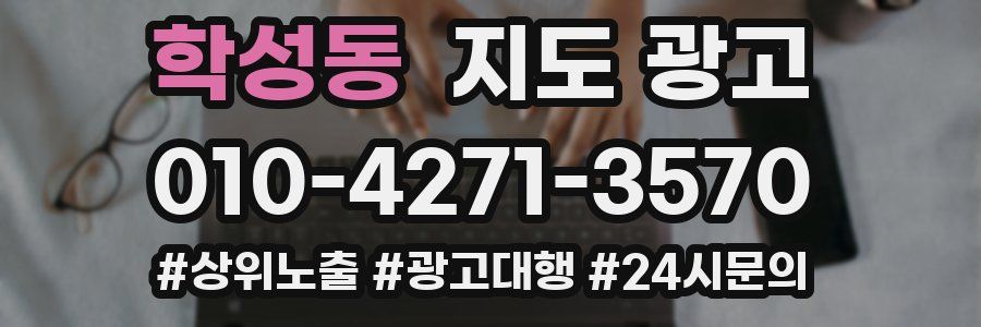 학성동 지도 광고
