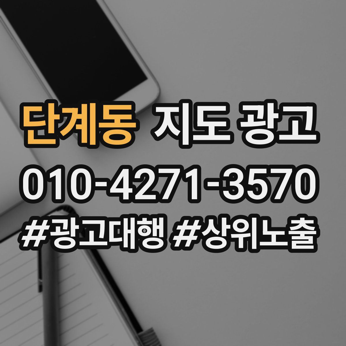 단계동 지도 광고