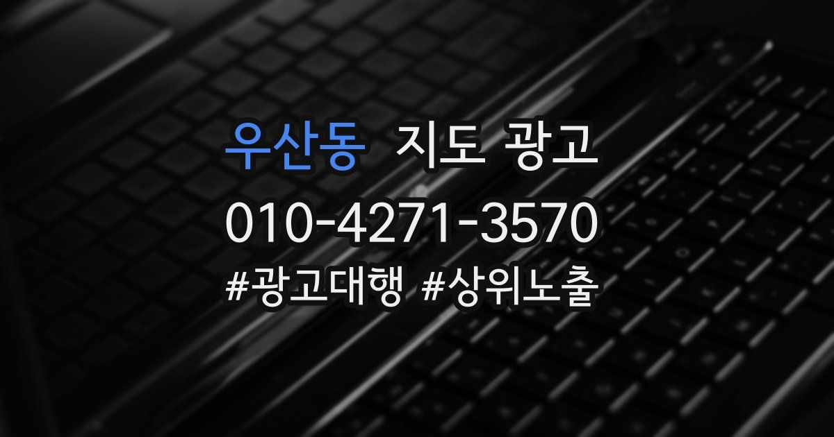 우산동 지도 광고