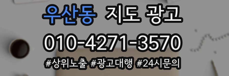 우산동 지도 광고