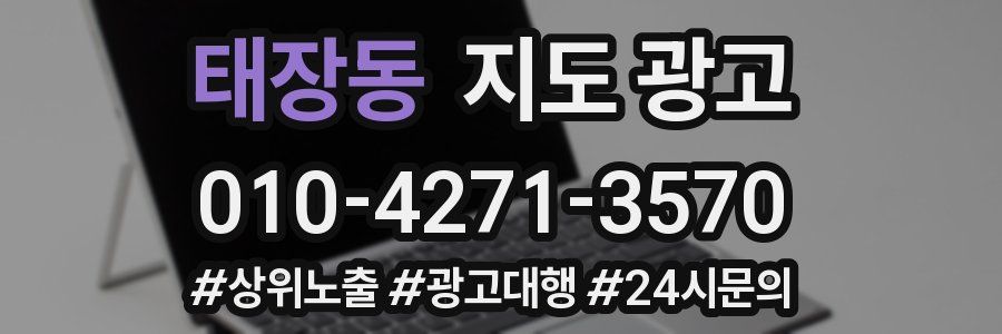 태장동 지도 광고
