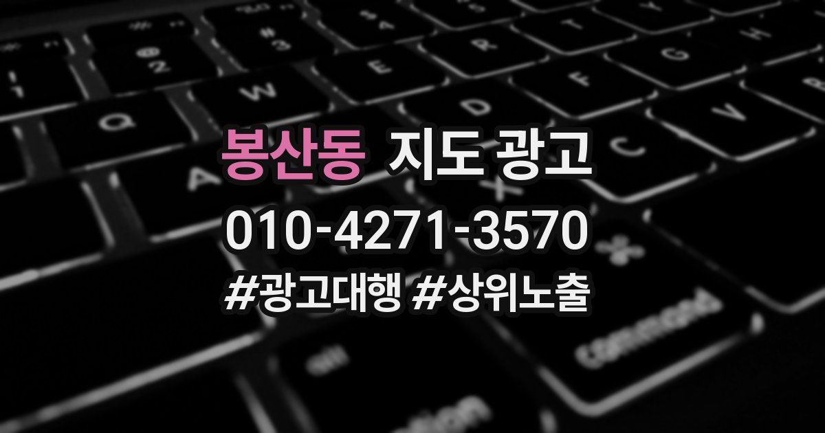 봉산동 지도 광고