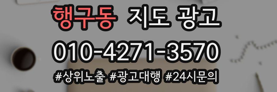 행구동 지도 광고