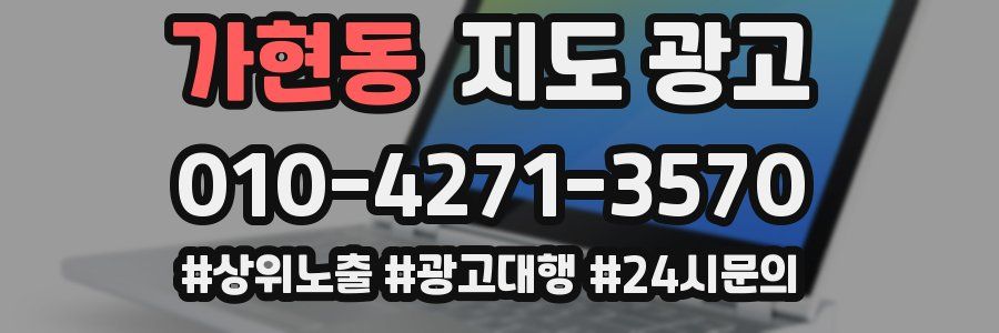 가현동 지도 광고