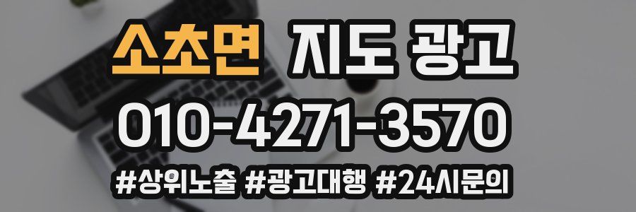 소초면 지도 광고