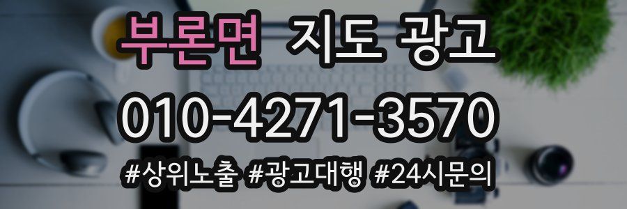 부론면 지도 광고