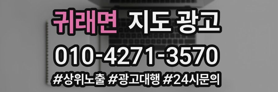 귀래면 지도 광고