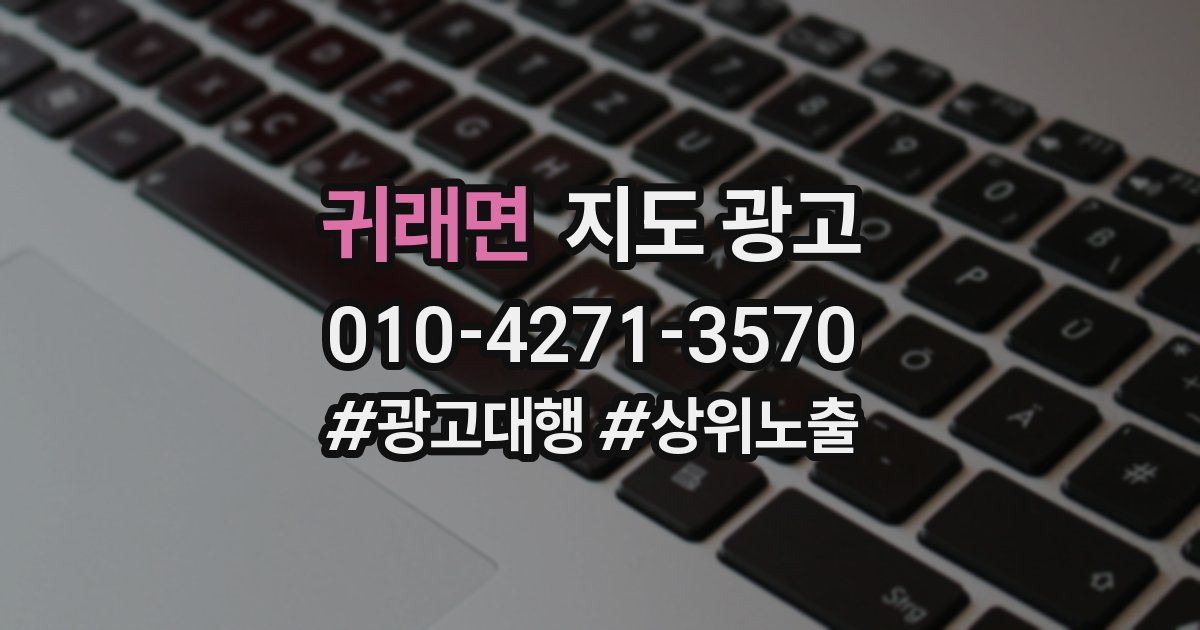 귀래면 지도 광고