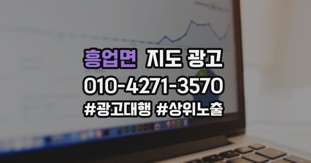 흥업면 지도 광고