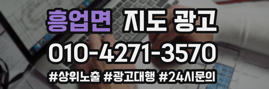 흥업면 지도 광고