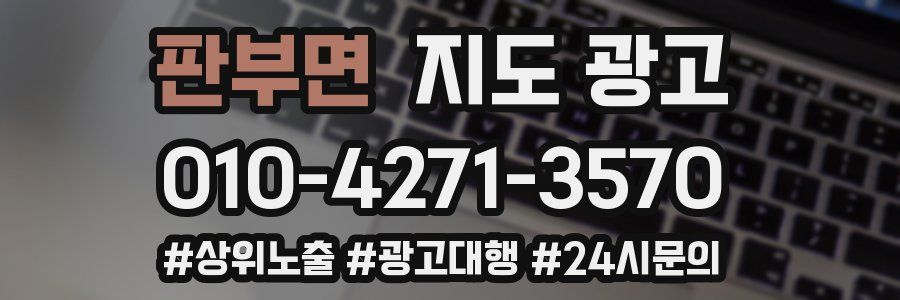 판부면 지도 광고