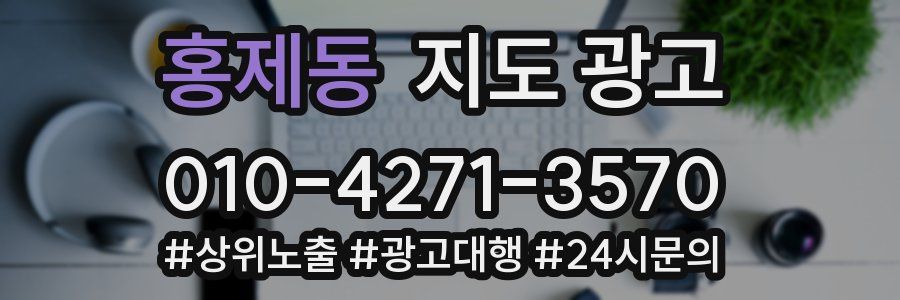 홍제동 지도 광고