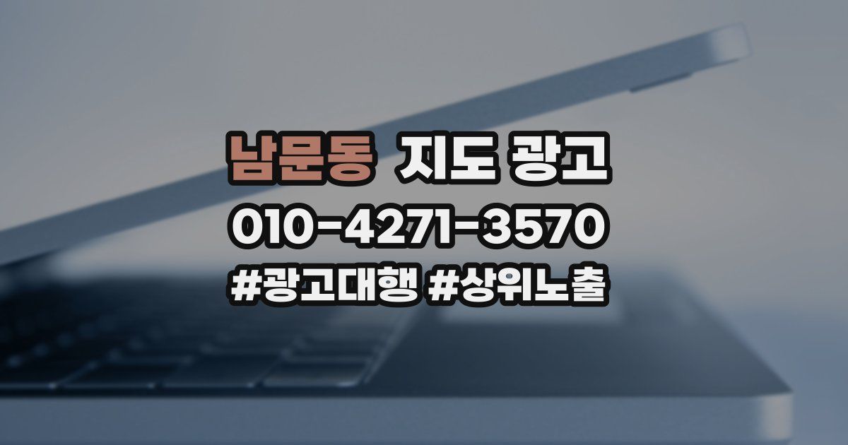 남문동 지도 광고
