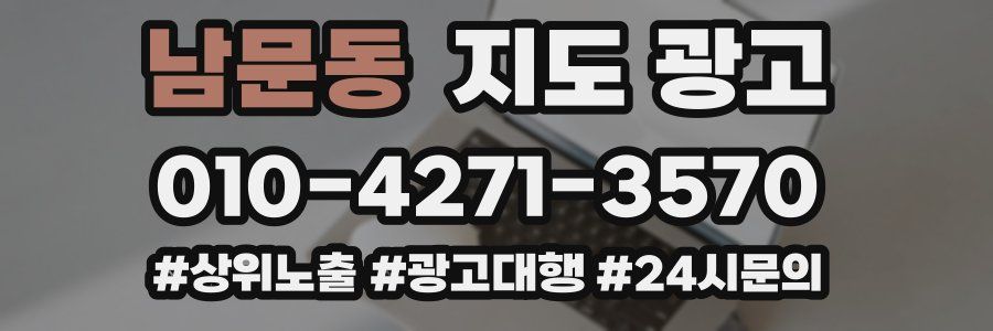 남문동 지도 광고