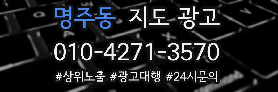 명주동 지도 광고