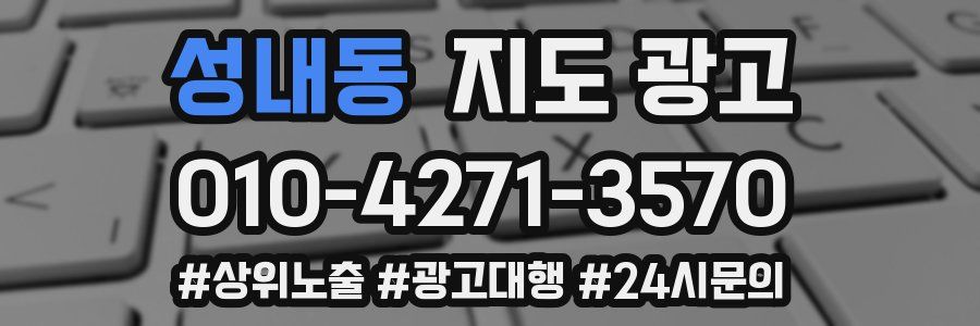 성내동 지도 광고