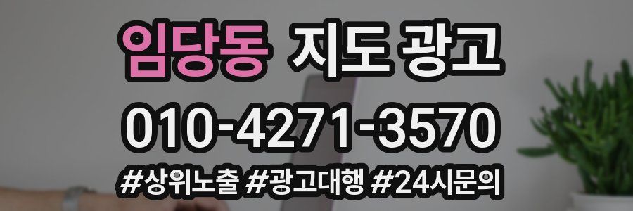 임당동 지도 광고