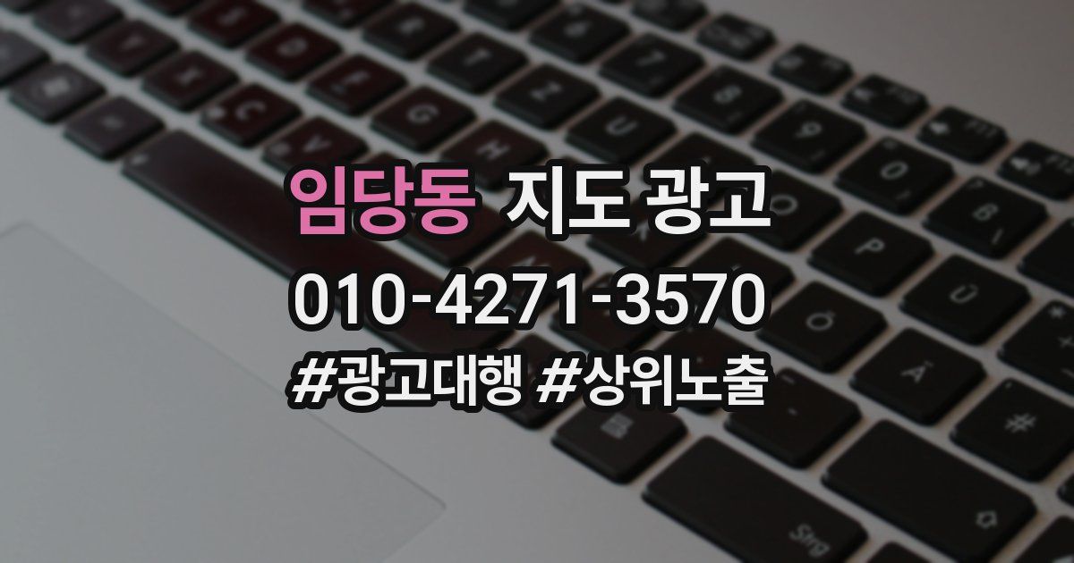 임당동 지도 광고