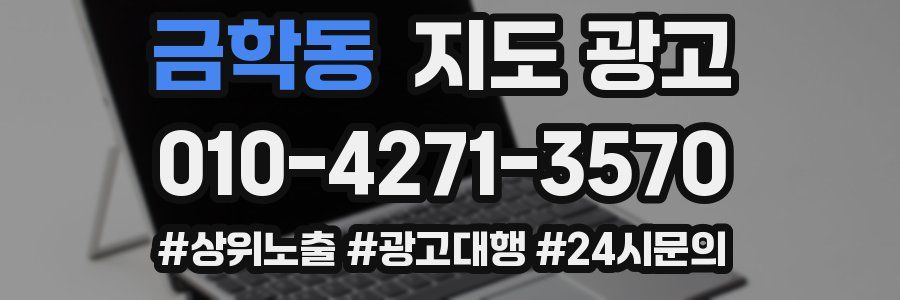 금학동 지도 광고