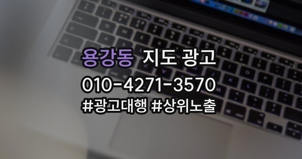 용강동 지도 광고