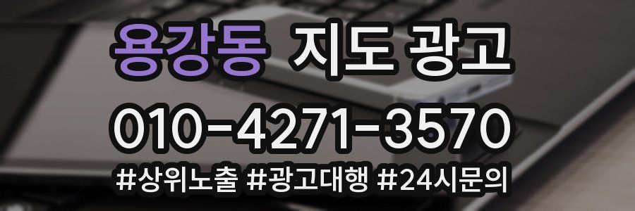 용강동 지도 광고